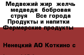 Медвежий жир, желчь медведя, бобровая струя. - Все города Продукты и напитки » Фермерские продукты   . Ненецкий АО,Коткино с.